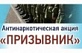 Всероссийская антинаркотическая акция «Призывник»